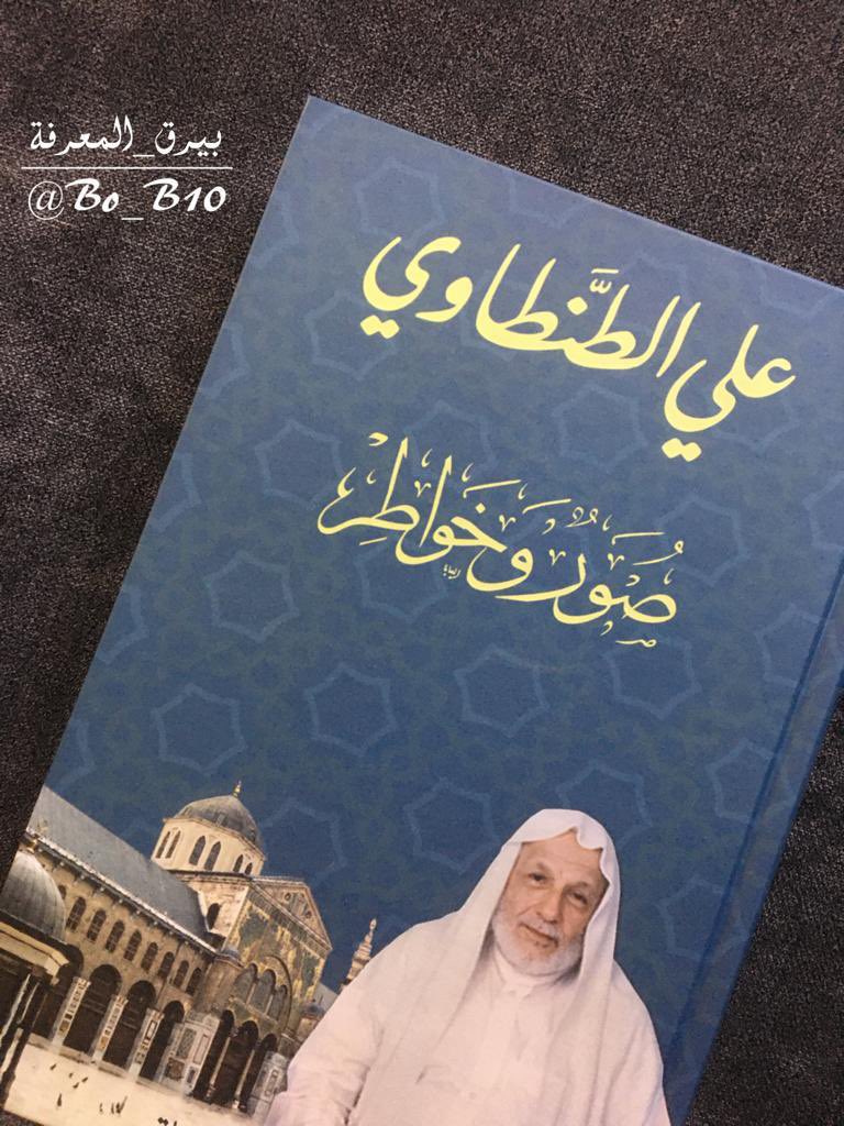 Bo_B10's tweet photo. إن الصحة والوقت والعقل كل ذلك مال
وكل أسباب السعادة لمن شاء أن يسعد.

ومِلاك الأمر كله ورأسه الإيمان
الإيمان يشبع الجائع، ويدفئ المقرور، ويغني الفقير، ويُسلي المحزون، ويقوّي الضعيف، ويُسَخّي الشحيح.

ويجعل للإنسان من وَحشته أُنساً ومن خيبته نجحاً

📚صور و خواطر
@Daralmanara1984 https://t.co/9s2Ec1xafe