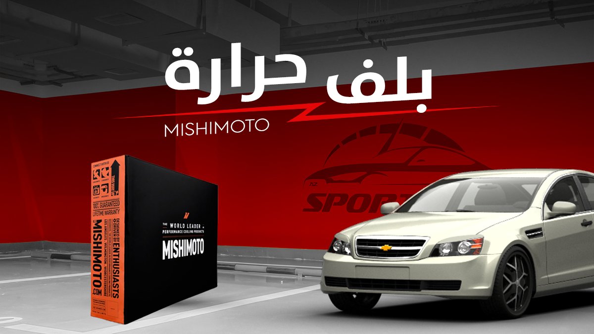 azSportcar's tweet photo. متوفر الآن لدى السيارة الرياضية

#جده #جده_الان #فلاتر #بلف_حرارة #سيارات_جدة #تزويد #قطع_تزويد #السعوديه
#احدى_شركات_مجموعة_اي_زد_الدولية https://t.co/HEcfqAU4jj