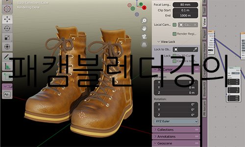 hyore72's tweet image. [패스트캠퍼스] [내일배움카드] 블렌더 강의 5주차
다섯번째수업은 부츠 만들기 텍스처링이다.
#패스트캠퍼스 #내일배움카드 #국비지원교육 #K디지털기초역량훈련  #블렌더강의