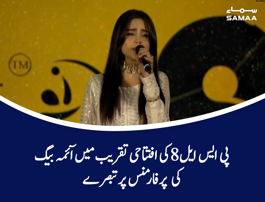 SAMAATV's tweet image. ٹیوٹر پر بھی آئمہ بیگ ٹرینڈ کرنے لگیں
samaa.tv/news/40015948/

#SamaaTV #PSL8 #psl8openingceremony #aimabaig