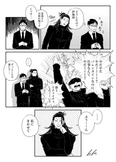 五夏🍫💝全6頁①※夏先生if
バレンタインイチャイチャしたい悟くんを掌で転がす傑くん

(↓続きツリーに繋げてます) 
