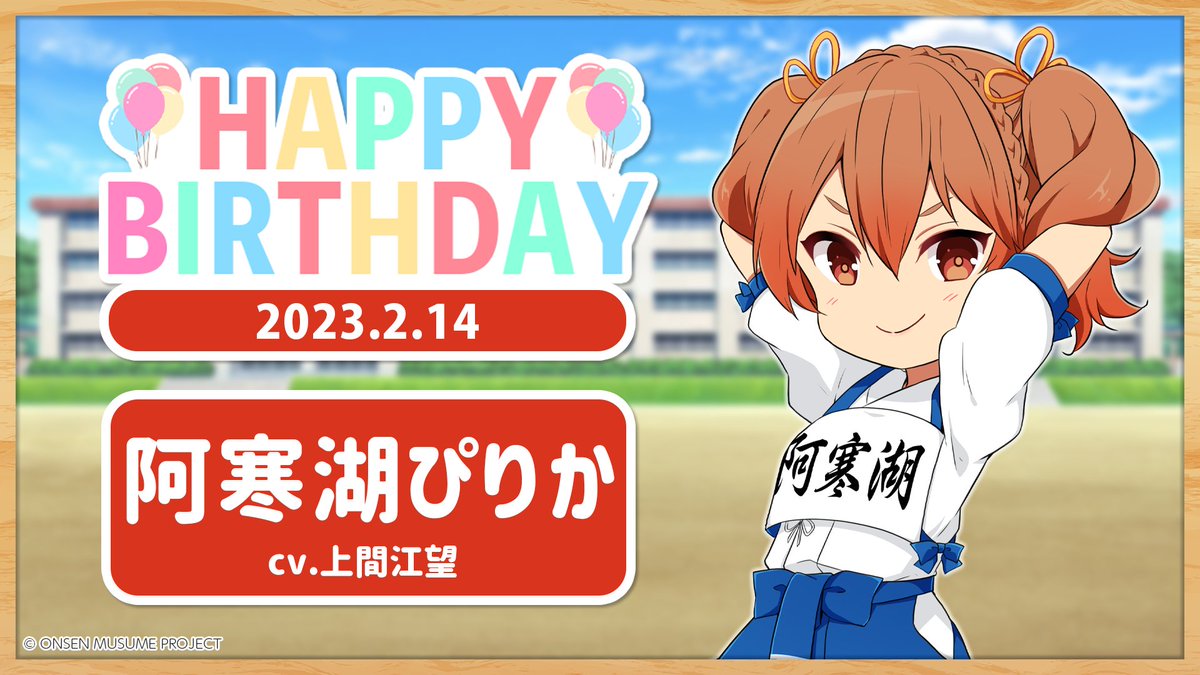 🎂温泉むすめ誕生祭🎂
本日２月14日は北海道・阿寒湖温泉の温泉むすめ「阿寒湖ぴりか」（CV：上間江望 @uemaemi）の誕生日です♪

♨️プロフィール♨️
onsen-musume.jp/character/akan…

記念の描き下ろしイラストも大公開💕
ぜひお祝いしてくださいね♪

#温泉むすめ　#温むす