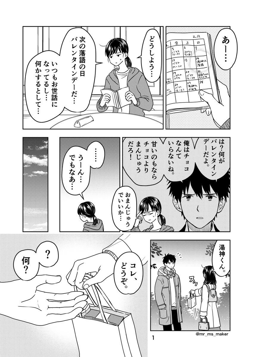 ⚠️湯神くんには友達がいない・二次創作⚠️(1/2)
卒業後、落語で会う日がバレンタインデーだった時の湯神裕二と綿貫ちひろ。5p+おまけ1p。湯ちひ。

(やりたいことを重視した結果、暦がファンタジーになってます。どうか見逃してください🙇) 