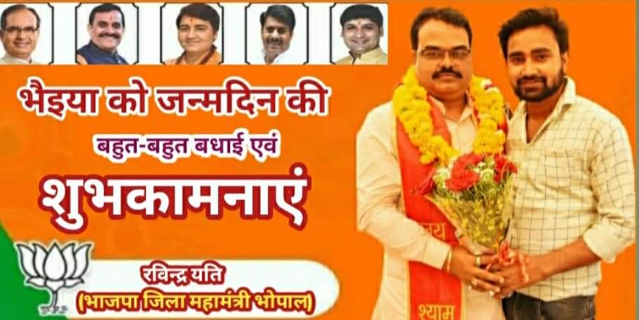 भारतीय जनता पार्टी भोपाल जिला #महामंत्री बड़े भाई आदरणीय श्री रविंद्र यति (Ravindra Yati ) जी को जन्मदिवस की बहुत-बहुत बधाई एवं शुभकामनाएं।

#HappyBirthday
Ravindra Yati 
#भाजपा_जिला_महामंत्री_भोपाल