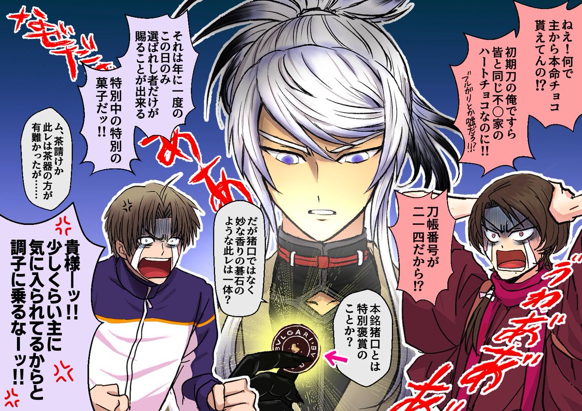 ＃刀帳No214で2月14日は人間無骨の日
＃2月14日は刀帳番号214番人間無骨の日
人間無骨、初めてのバレンタインデー　その②
無骨、刀帳番号に関わらず幣本丸で初めて審神者に本命チョコを買わせた男（実話）
長谷部「貴様！本当の刀帳番号は 666 なんだろ!!」（大号泣）