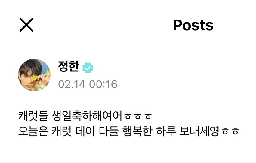 230214 위버스 #정한 

😇캐럿들 생일축하해여어ㅎㅎㅎ
오늘은 캐럿 데이 다들 행복한 하루 보내세영ㅎㅎ