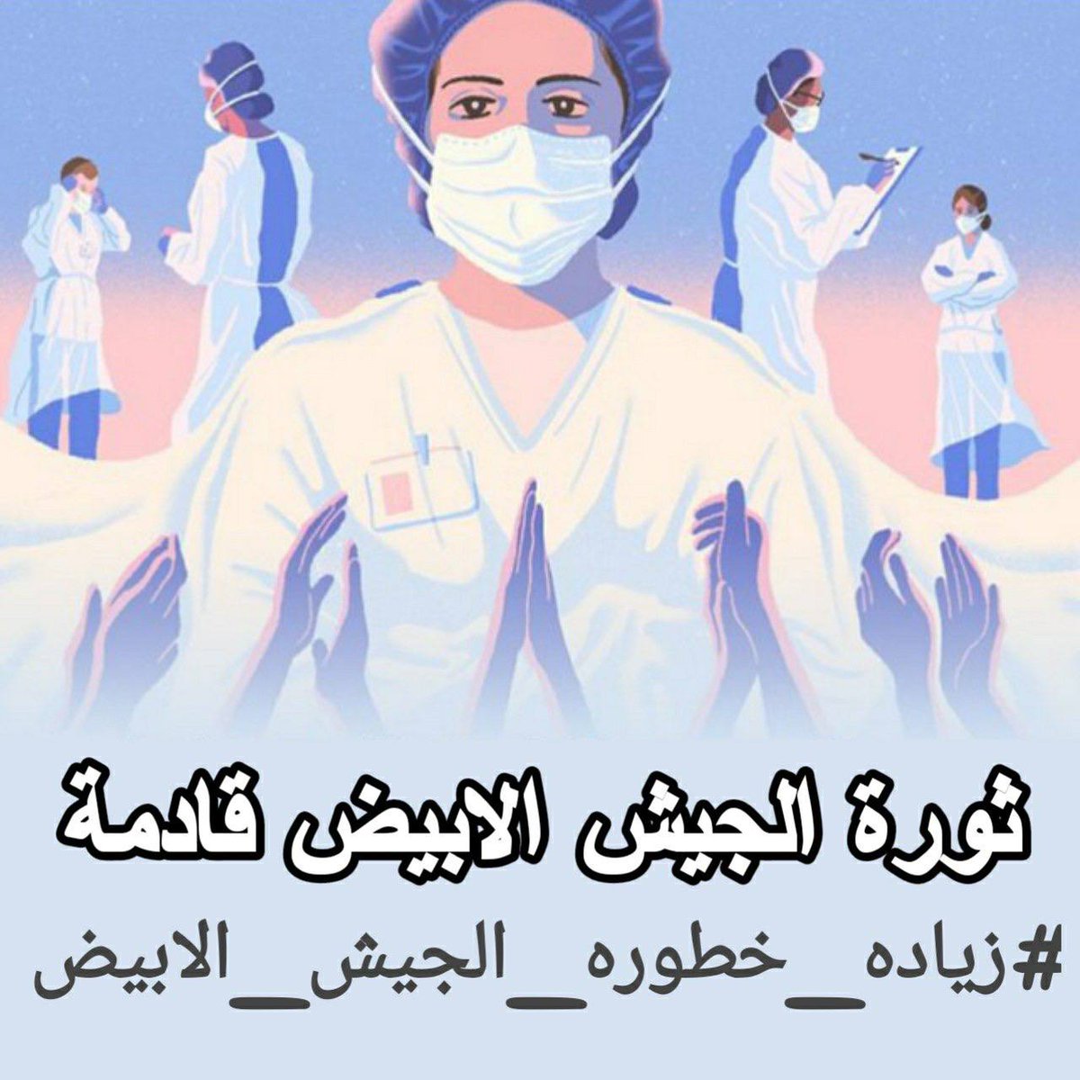 ali_carim98's tweet photo. #زياده_خطوره_الجيش_الابيض 
#ثوره_الجيش_الابيض_قادمه https://t.co/hGOAVTndSe
