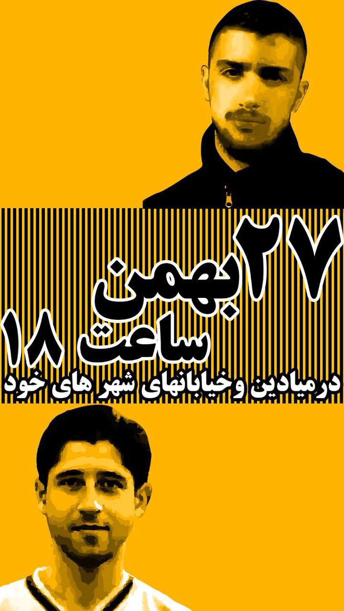 Uncle_shamsi's tweet photo. تا می‌توانید از #فراخوان_۲۷_بهمن بنویسید و بگویید.
#پنجشنبه27بهمن در میادین و خیابانهای شهر های خود جمع خواهیم شد.
مکان ها و مراکز مهم سیاسی جمهوری اسلامی باید تصرف شوند. 😊✌️
#نیکا_شاکرمی
#زن_زندگی_آزادی https://t.co/q3AO7NPokb