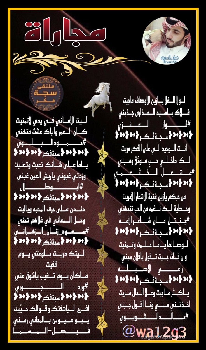 ⁧#ملتقى_سجة_فكر⁩ 
مجاراة  الشاعرفواز العنزي
<a href="/Fwaz1422/">🇸🇦فواااز العنزي 🇸🇦</a> 
<a href="/meshal607k/">الشاعر /مشعل الخثعمي</a> 
⁦<a href="/gm11111gm111113/">راعي الاصيله</a>⁩ <a href="/Sa3erA/">شاعر الشيوخ بنتكةالإحساس جنتل مان شاعر الأمه🌿</a> 
<a href="/kaaleed95370/">خالدمطلق الشويوي</a> <a href="/Hamood7hh/">حمود البلوي حائل</a> 
<a href="/lkjhmnbg1/">(ابوطلال)</a> <a href="/SaudZ1777777/">Saud Alzahrani"سعود بن زنان الزهراني"</a> 
<a href="/wa12g3/">ورد الجوري</a>
<a href="/faisal_almsmma/">فيصل -المسما</a> 
المصممه ورد الجوري 
⁦<a href="/wa12g3/">ورد الجوري</a>⁩