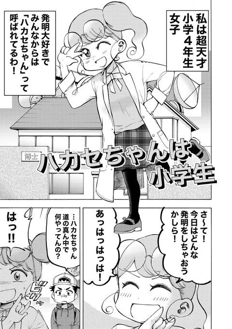 4p漫画「ハカセちゃんは小学生」#曽山一寿賞 #漫画が読めるハッシュタグ 