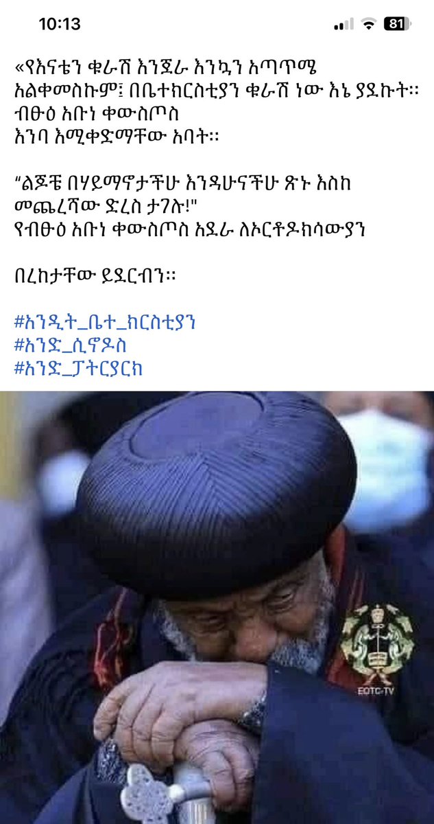 የብፁዕ አቡነ ቀውስጦስ አደራ ለኦርቶዶክሳውያን! በረከትዎ ይደርብን!ኦርቶድኢክስ ተዋህዶ ለዘላለም ትኑር💚💛❤️
#OrthodoxUnderAttack #EOTCunderAttackInEthiopia