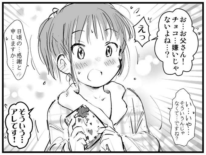 話しかけるタイミングが掴めないまま寝る時間になってしまい、不自然なほど饒舌になりながら父親にバレンタインのチョコを渡す娘。 