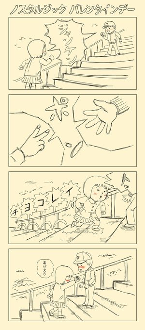ノスタルジック❤︎バレンタインデー
 #バレンタイン #4コマ漫画 