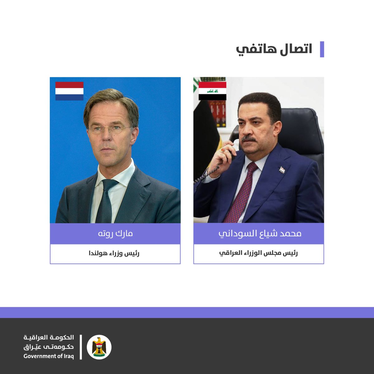 Government of Iraq - الحكومة العراقية (@iraqigovt) on Twitter photo رئيس مجلس الوزراء <a href="/mohamedshia/">محمد شياع السوداني</a> ، يتلقى اتصالاً هاتفياً من رئيس الوزراء الهولندي <a href="/MinPres/">Dick Schoof</a> ، جرى فيه بحث علاقات التعاون الثنائي بين البلدين على مختلف الصعد والمجالات، واستعراض مجمل العلاقات بين العراق وهولندا وعموم دول الاتحاد الأوربي. رئيس مجلس الوزراء <a href="/mohamedshia/">محمد شياع السوداني</a> ، يتلقى اتصالاً هاتفياً من رئيس الوزراء الهولندي <a href="/MinPres/">Dick Schoof</a> ، جرى فيه بحث علاقات التعاون الثنائي بين البلدين على مختلف الصعد والمجالات، واستعراض مجمل العلاقات بين العراق وهولندا وعموم دول الاتحاد الأوربي.