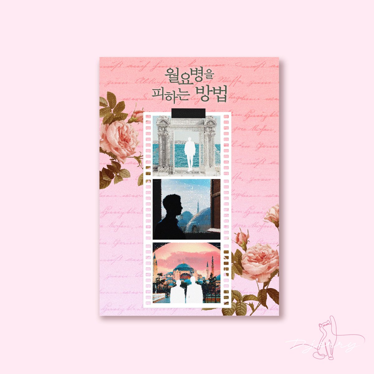 E-book 표지 커미션 / 월요병을 피하는 방법 
해태 작가님(<a href="/hete486/">해태</a>)

s.joara.com/3VhJ7