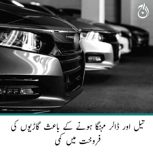Aaj_Urdu's tweet photo. تیل اور ڈالر مہنگا ہونے کے باعث گاڑیوں کی فروخت میں کمی
🔗https://t.co/meZPlPZoo8
#AajNews #carsinpakistan #PetrolPrice https://t.co/uUYwZNe7fo