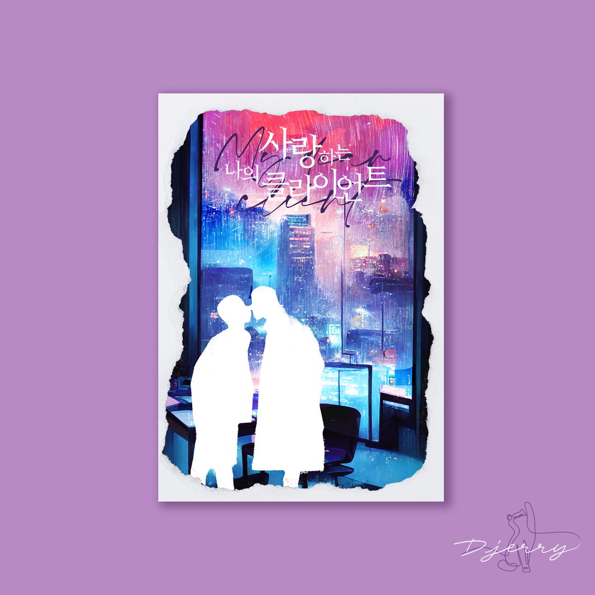 E-book 표지 커미션/ 사랑하는 나의 클라이언트
룽다(<a href="/ilikenewsox/">룽다</a>) 작가님