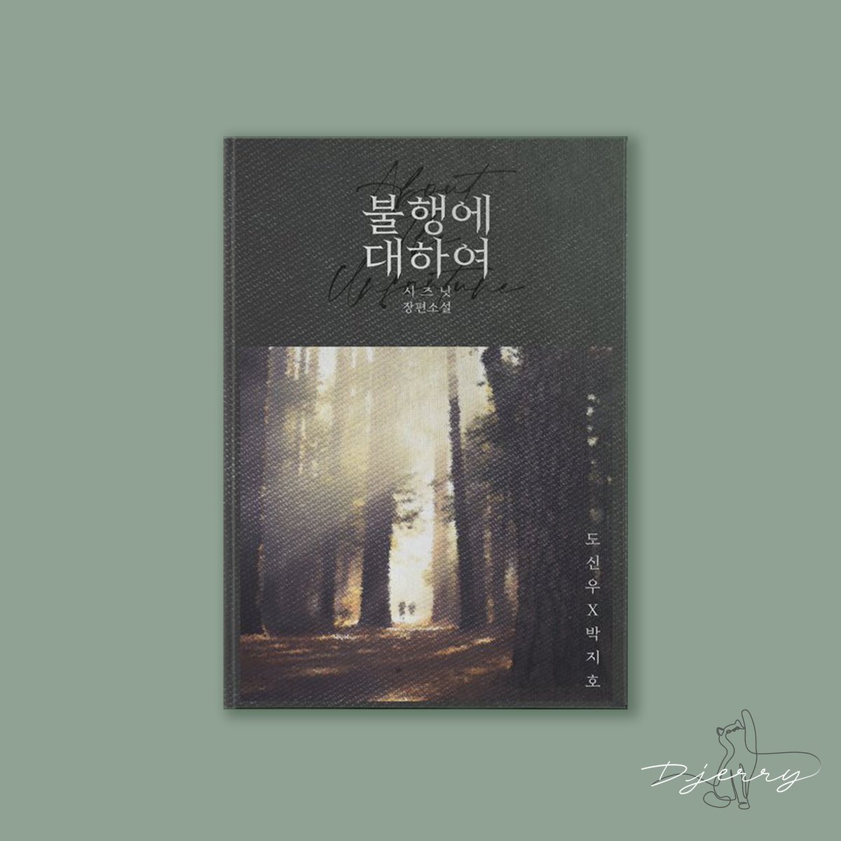 E-book 표지 커미션 / 불행에 대하여
시즈닛(<a href="/HShiznit/">망난이</a>) 작가님

s.joara.com/6Q7ZV