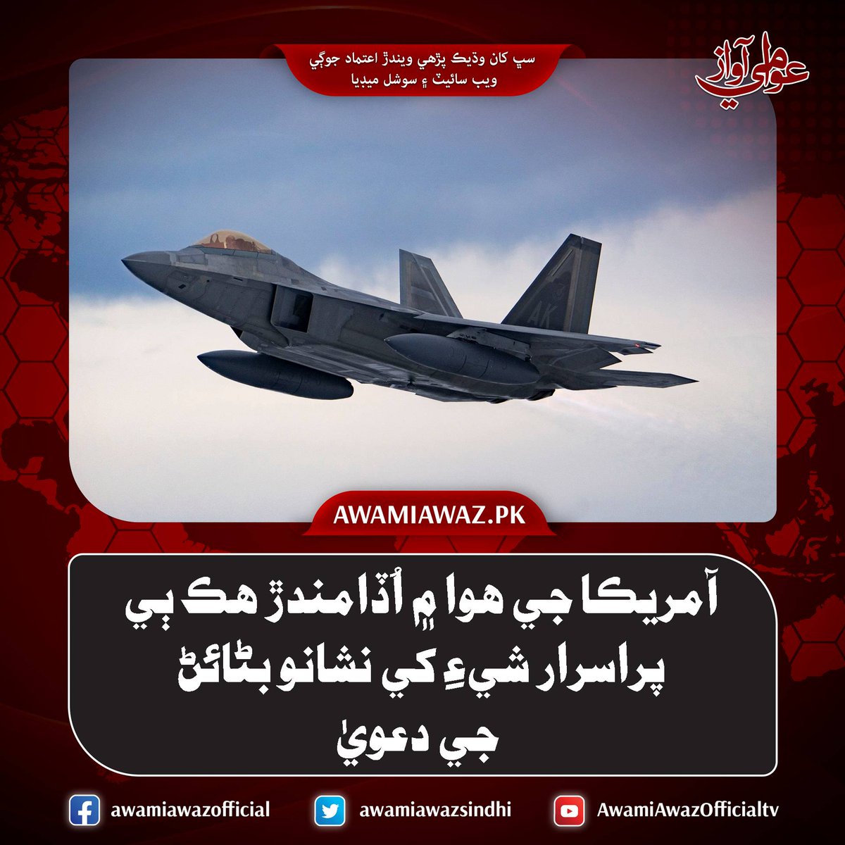 awamiawazsindhi's tweet image. آمريڪا جي هوا ۾ اُڏامندڙ هڪ ٻي پراسرار شيءِ کي نشانو بڻائڻ جي دعويٰ
 وڌيڪ تفصيل لاءِ وزٽ ڪريو
awamiawaz.pk/1014109/
#mysteriousobject #UnitedStates