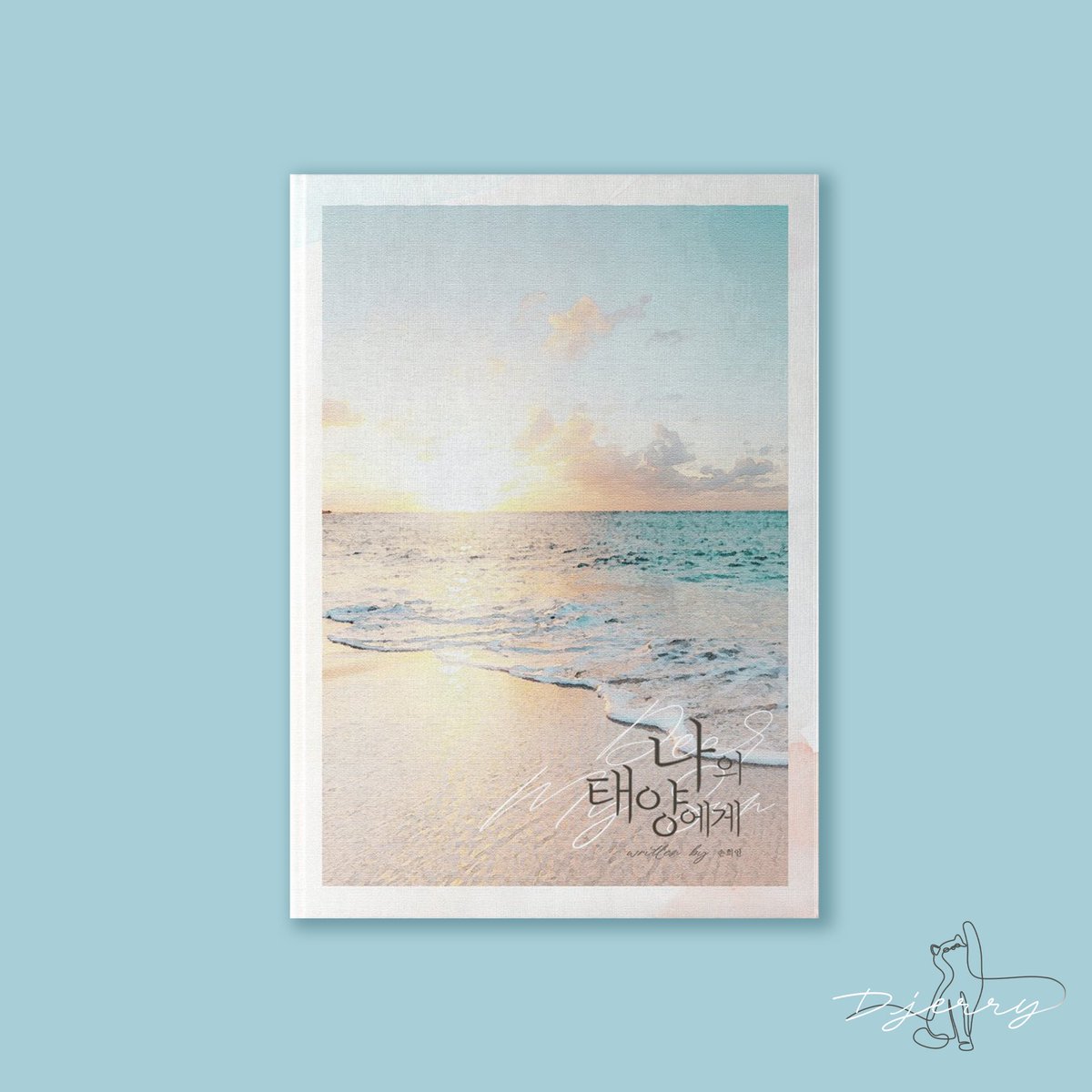 E-book 표지 커미션 / 나의 태양에게
손희인(<a href="/wkrrk_shi2021/">손희인</a>) 작가님