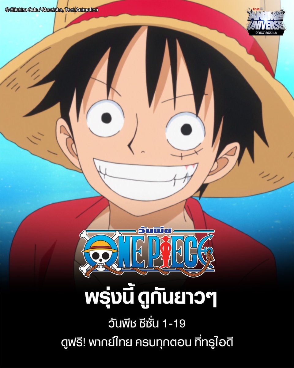TrueID_TH's tweet photo. 🤩พรุ่งนี้จะได้ดูแล้วววว ONE PIECE ปี 17-19!!! 
ย้อนชมปี 1-16 ระหว่างรอ ที่ TrueID คลิก https://t.co/m6g7mQSx72

🏴‍☠️ เตรียบพบกับ ONE PIECE ปั 17-19 พากย์ไทย ดูฟรีทุกเครือข่ายที่ TrueID 15 ก.พ.นี้

#TrueID #TrueIDAnime #ทรูไอดีมีพากย์ไทย #TrueIDOnePiece #ONEPIECE #วันพีช https://t.co/rJ2ehFDElG