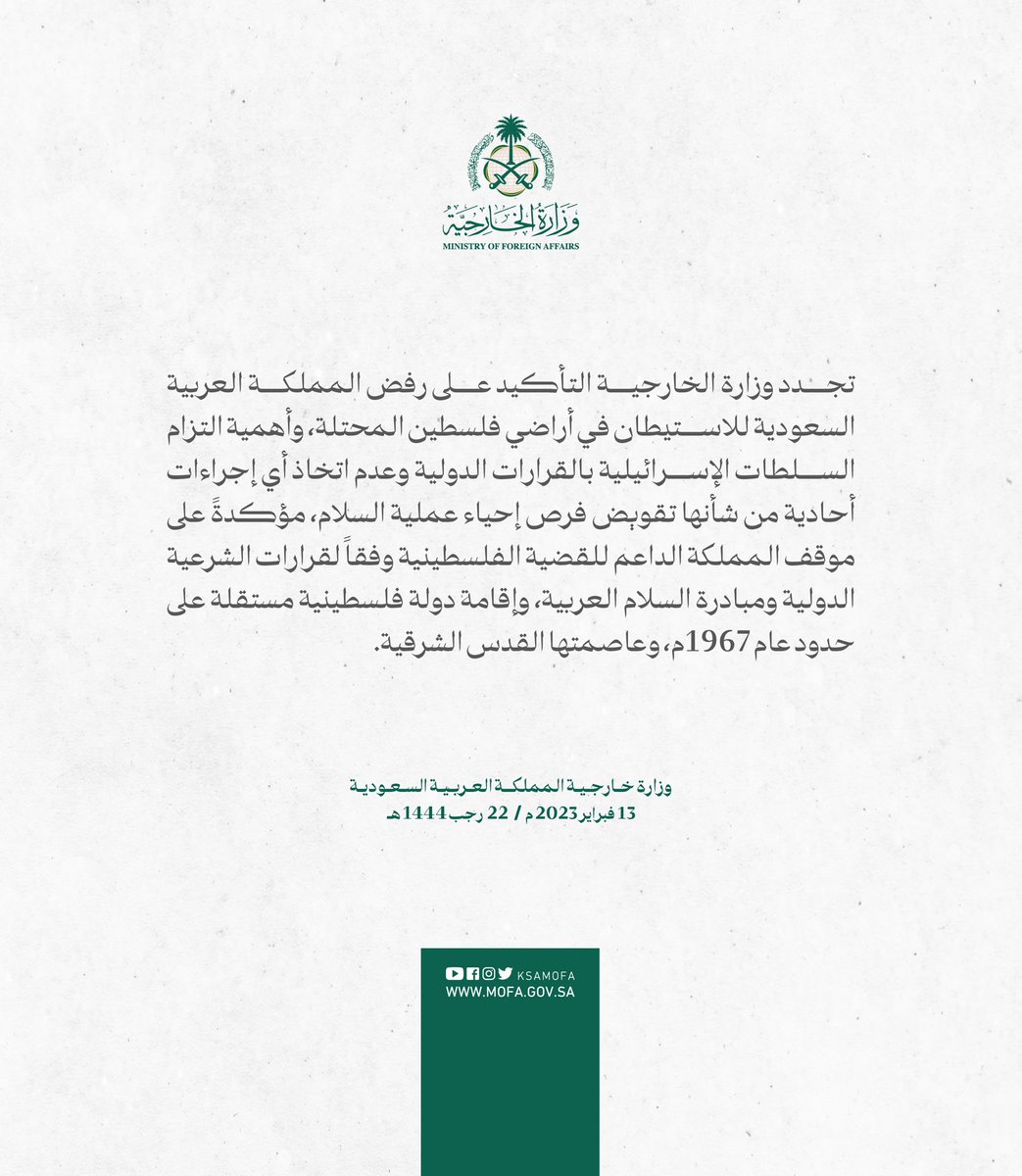 #بيان | تجدد وزارة الخارجية التأكيد على رفض المملكة العربية السعودية للاستيطان في أراضي فلسطين المحتلة
