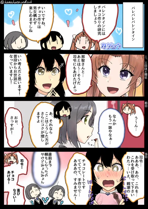 【なーちんな艦これん】🆕
バレンタイン
#艦これ #親潮 #黒潮 #陽炎 