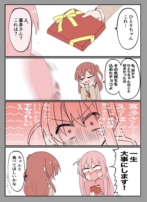 バレンタイン ぼっちちゃんと喜多ちゃん 
