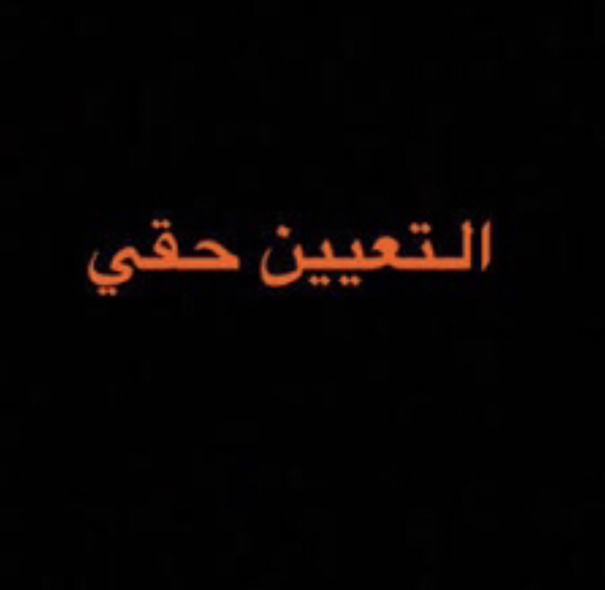 حق الخريجين القدامى في اعناقكم
#خريج_قديم_ضحيه_فساد_20عام
#الخريجون_يدعمون_من_يدعمهم
#التعيين_مطلبنا
📌 رابطة الخريجين القدامى في العراق 🇮🇶 برئاسة الأستاذ نبراس الخزعلي
١٣٣٣٧