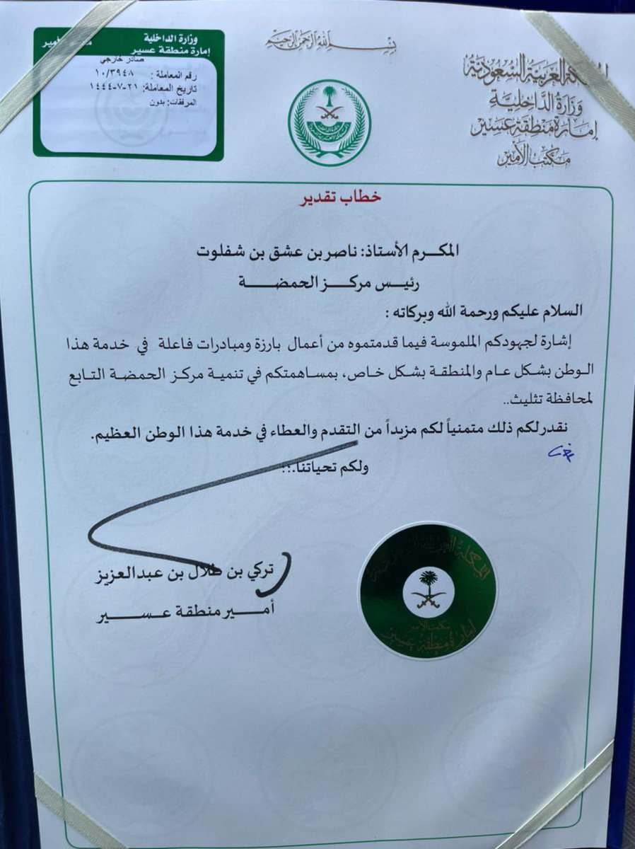 hamdah_2030's tweet photo. تلقى رئيس مركز #الحمضه 
الأستاذ / ناصر بن عشق بن شفلوت 
خطاب تقدير من صاحب السمو الملكي الامير تركي بن طلال بن عبدالعزيز امير منطقة عسير تقديرا لجهوده الملموسة وماقدمه من أعمال بارزة ومبادرات فاعلة في خدمة الوطن بشكل عام والمنطقة بشكل خاص ومساهمته في تنمية مركز الحمضه https://t.co/fjC0BRwd2v