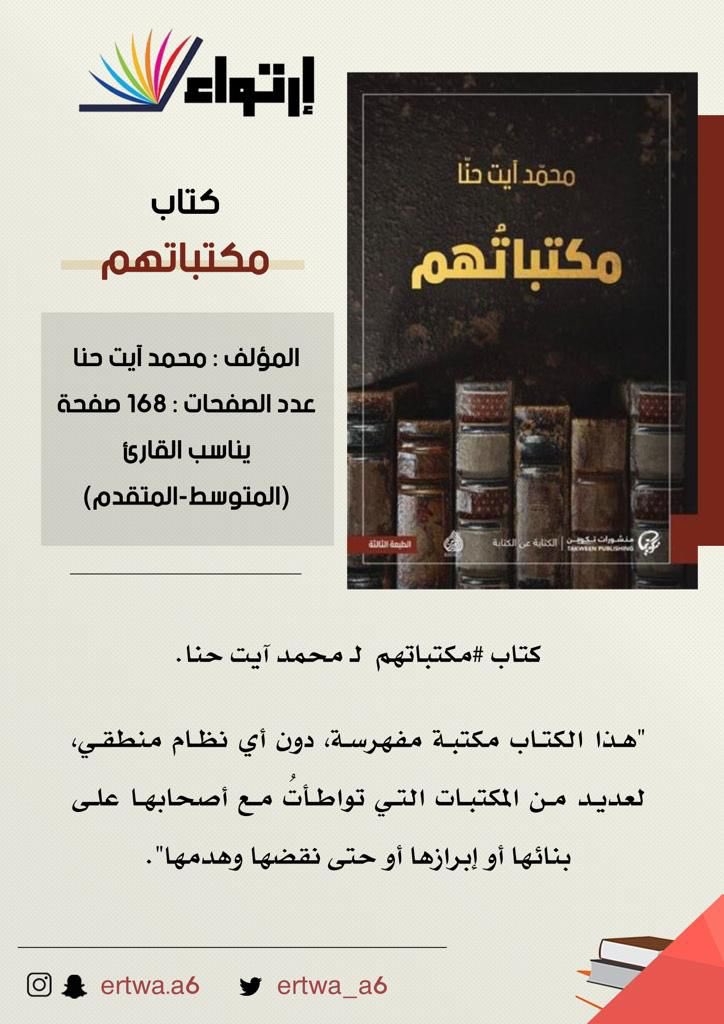 ertwa_a6's tweet photo. كتابنا القادم باذن الله👍🏼 
في اللقاء الخامس 📚

انتظرونا ⏳

#نادي_ارتواء_الثقافي https://t.co/SZ7eSpmbU8