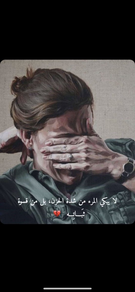 لايبكي المرء من شدة الحزن ، بل يبكي من عدم قدرته على الانهيار ، يبكي من قسوة ثباته .