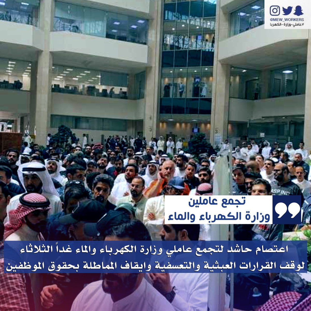 مشاركتك بالاعتصام تعبير عن رفضك للظلم الواقع علينا كموظفين

مشاركتك بالاعتصام حق من حقوقك القانونية التي كفلها لك الدستور

مشاركتك انتصار لحقوقك ولوقف كافة القرارات التعسفية والعبثية

غداً اعتصامنا في #وزارة_الكهرباء_والماء الساعة 10 صباحاً

#اعتصام_عاملي_الكهربا