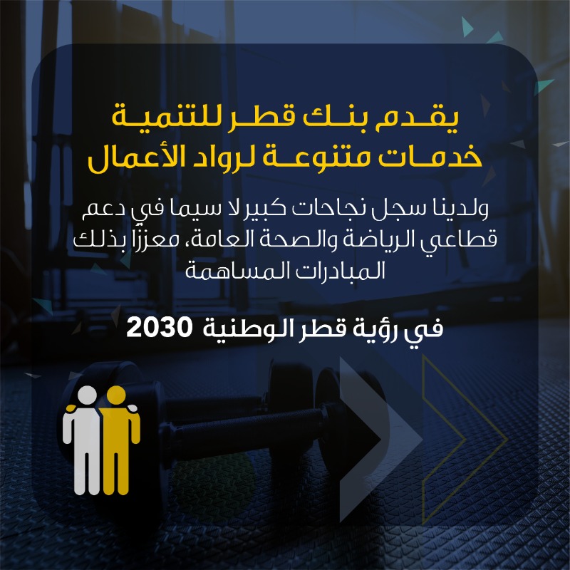 QDBQA's tweet photo. On the occasion of Qatar's National Sports Day

We would like to share with you some accomplishments of sport and health sectors that contribute towards Qatar's National Vision 2030

#sportday #qatar