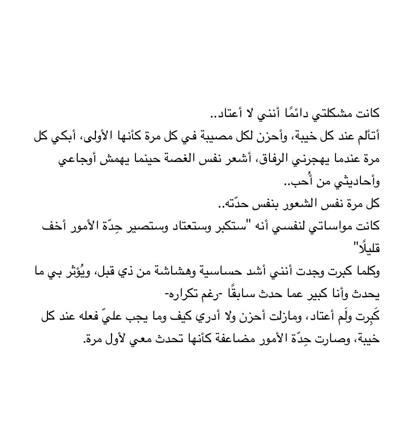 مشكلتي عدم الاعتياد..