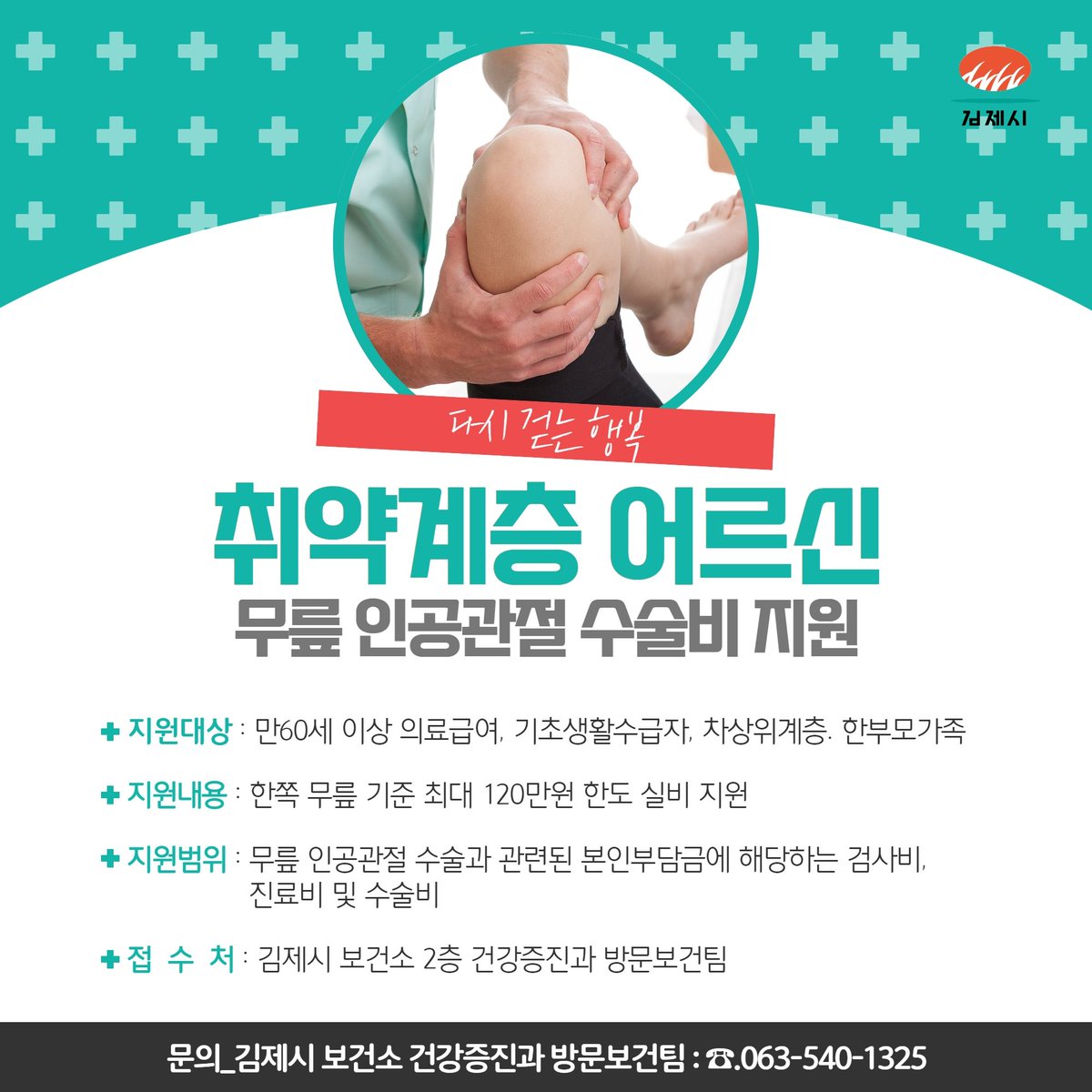 취약계층 어르신 무릎 인공관절 수술비 지원 사업 안내

✅지원대상 : 만60세 이상 의료급여, 기초생활수급자, 차상위계층, 한부모가족
✅지원내용 : 한쪽 무릎 기준 최대 120만원 한도 실비 지원 / 예산 소진 시 조기 마감
🔗자세히보기
👉bit.ly/3xcDVV1
