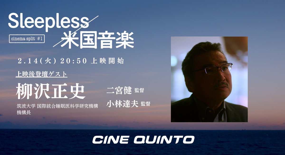 『Sleepless/米国音楽』 𝟮.𝟭𝟰 ㊋ 上映後トークショー

5日目のゲストは、『Sleepless』から #柳沢正史 先生が登壇です。昨年、生命科学ブレークスルー賞に選ばれた睡眠研究の世界的権威から、その現在地について伺う超必見の回です！

渋谷シネクイント 20:50~🎥
🎫⍄cinequinto.com/shibuya/ticket/