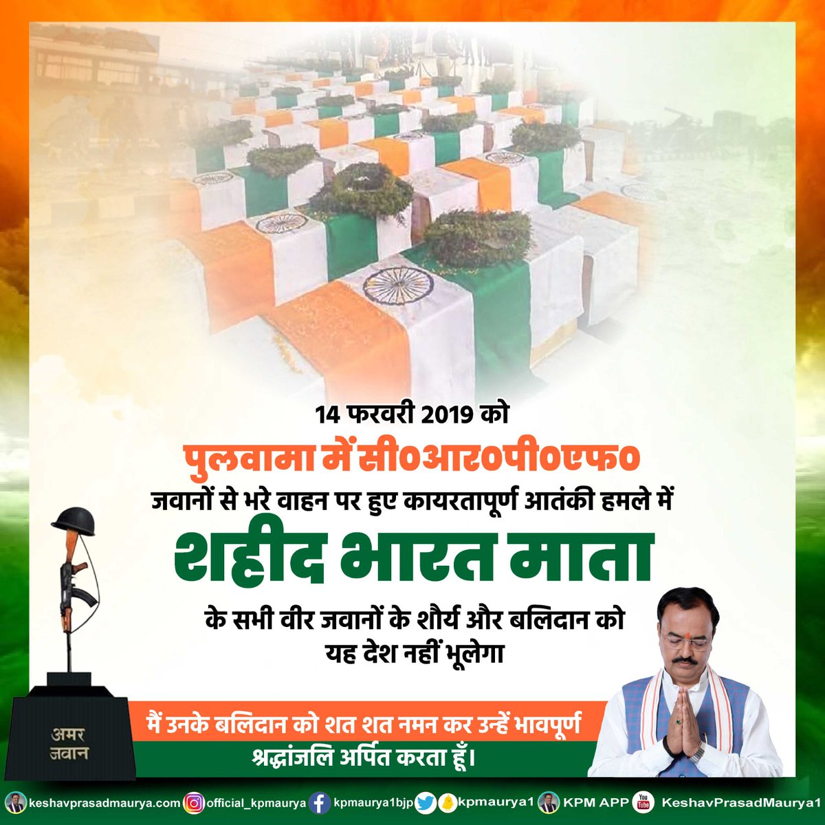 14 फरवरी 2019 को, पुलवामा में सी०आर०पी०एफ० जवानों से भरे वाहन पर हुए कायरतापूर्ण आतंकी हमले में शहीद भारत माता के सभी वीर जवानों के शौर्य और बलिदान को यह देश नहीं भूलेगा। 

मैं उनके बलिदान को शत शत नमन कर उन्हें भावपूर्ण श्रद्धांजलि अर्पित करता हूँ। 

#PulwamaAttack