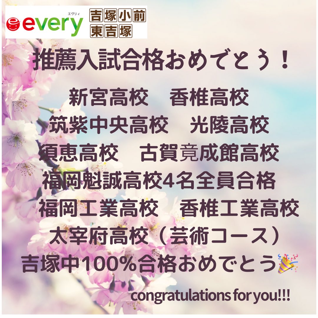 everyyoshizuka's tweet photo. 昨日は推薦入試の合格発表でした㊗️㊗️㊗️
なんと、吉塚��の生徒100%全員合格内定😭😭😭😭
面接練習も作文練習も頑張りました👏👏👏
後輩にも続��てほしいです！
https://t.co/vRnJccIg6F

#合格
#高校入試
#福岡市博多区
#塾
#勉強アカ https://t.co/5UEtDFjOsC