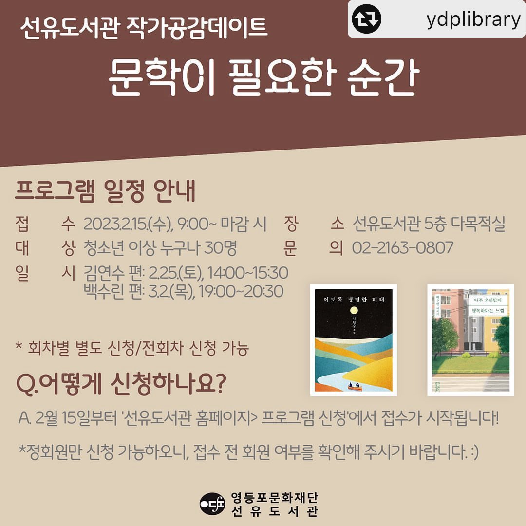 yeonsukimbot's tweet photo. 2023.02.25.토 선유도서관 작가공감데이트
문학이 필요한 순간

*김연수 작가 신청폼은 내일 열리는 모양입니다!
https://t.co/uX6uGPGxiG https://t.co/x573R2s3Ub