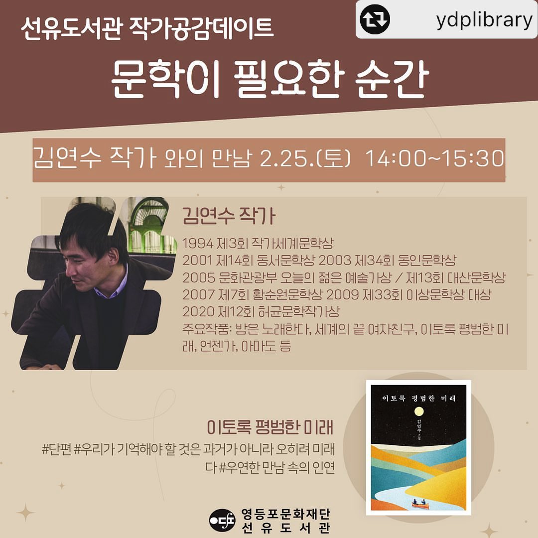 yeonsukimbot's tweet photo. 2023.02.25.토 선유도서관 작가공감데이트
문학이 필요한 순간

*김연수 작가 신청폼은 내일 열리는 모양입니다!
https://t.co/uX6uGPGxiG https://t.co/x573R2s3Ub