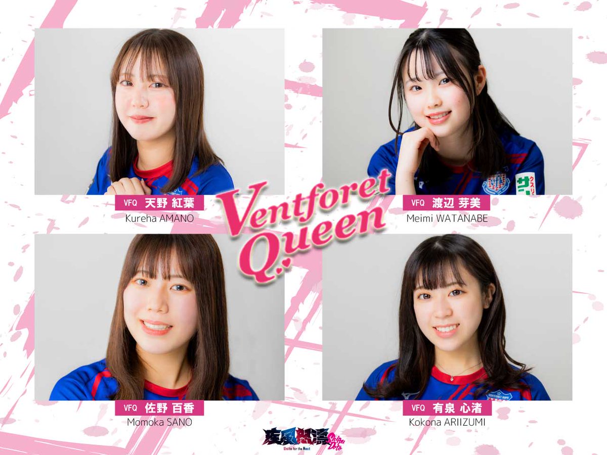 vfk様 写真 📢2023 #ヴァンフォーレクイーン 第18期生👗✨決定❗️ ＼ メンバー