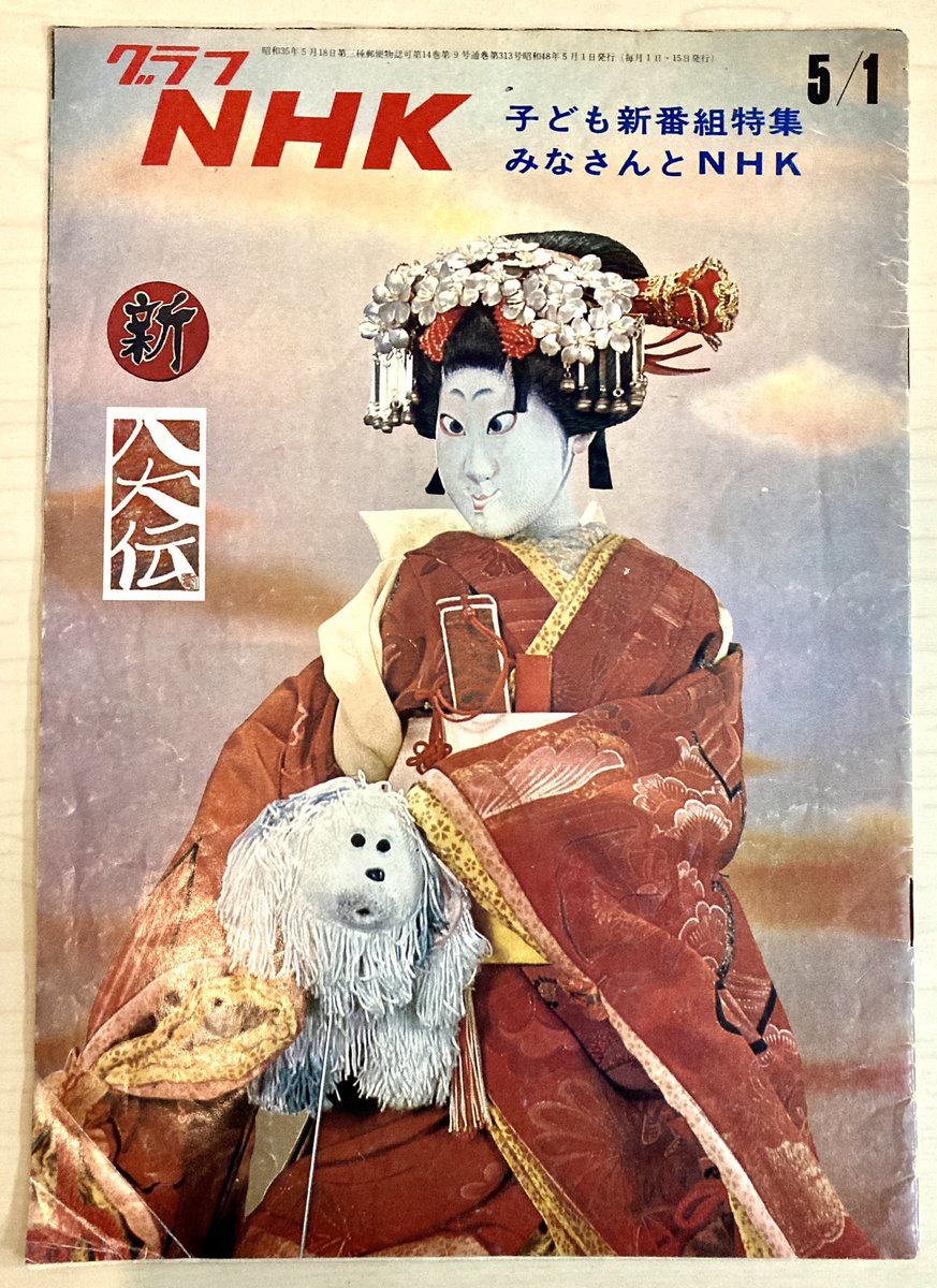 実家にあった本放送当時のグラフNHK。『新八犬伝』巻頭特集。人形劇の