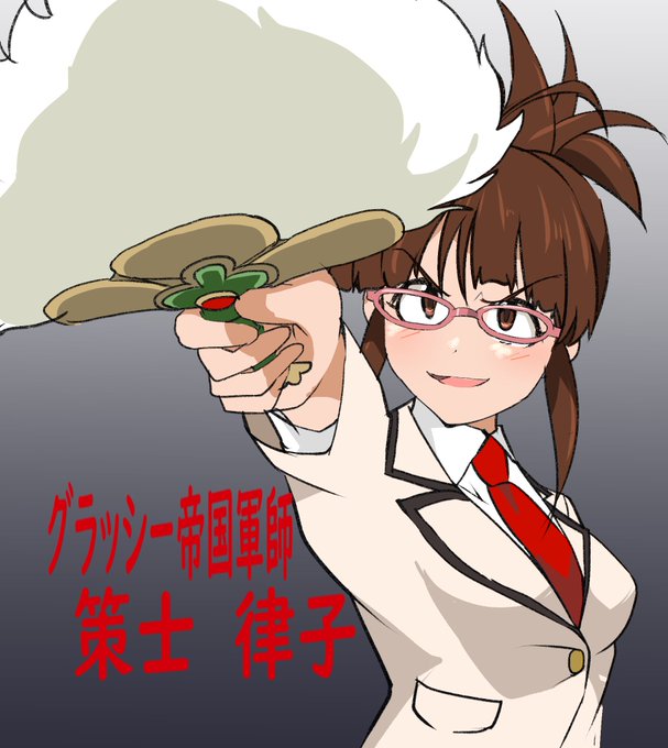 グラッシー帝国の律っちゃん
レジェンド枠にふさわしいポジションだと思う 