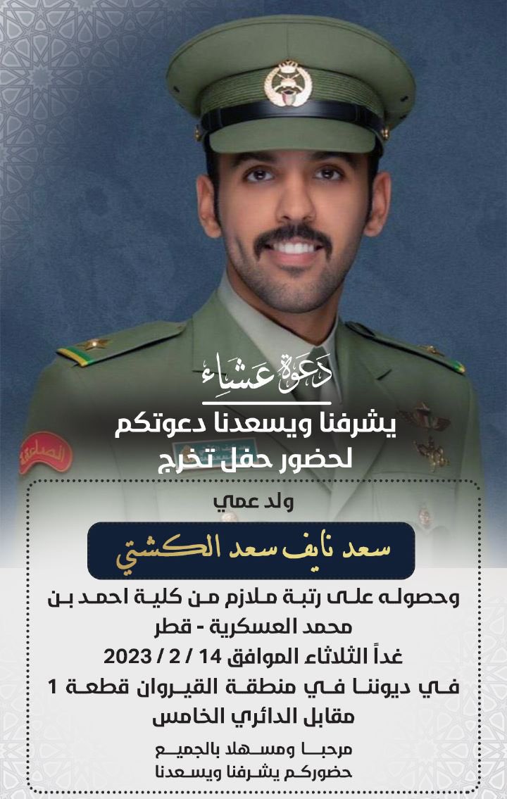 غداً الثلاثاء      🔸حفل تخرج🔸
ٰ
ولد عمي " الملازم " سعد نايف الكشتي
ٰ
🔸حياكم الله وابرك الساعات شوفتكم🔸