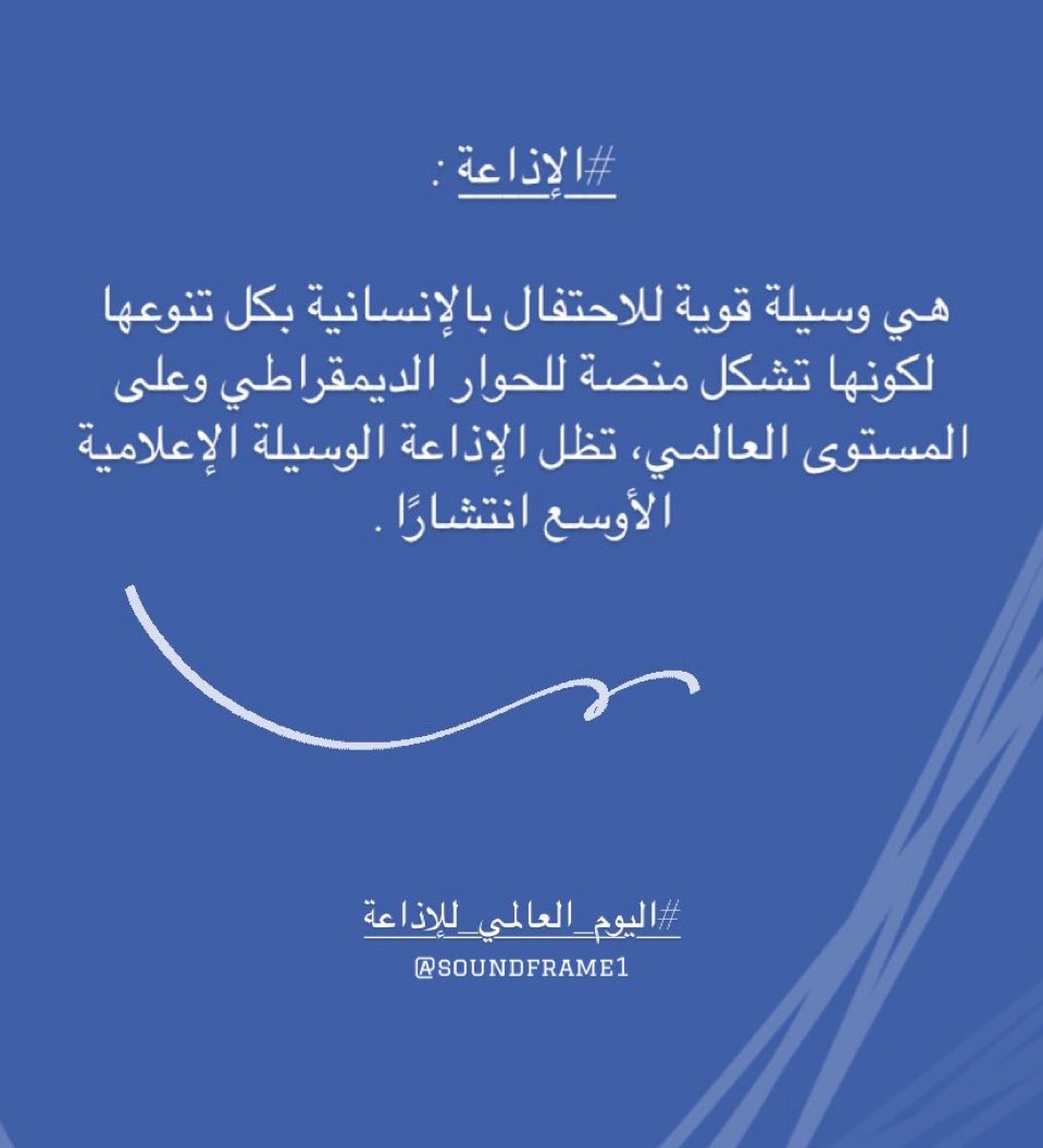 soundframe1's tweet photo. 13 فبراير 2023 📻
#اليوم_العالمي_للإذاعة 

قد تمّ اختيار هذا التاريخ تزامُناً مع ذكرَى إِطلاق إِذاعة الأُمم المُتحِدة عام 1946م. https://t.co/dUws9wqech