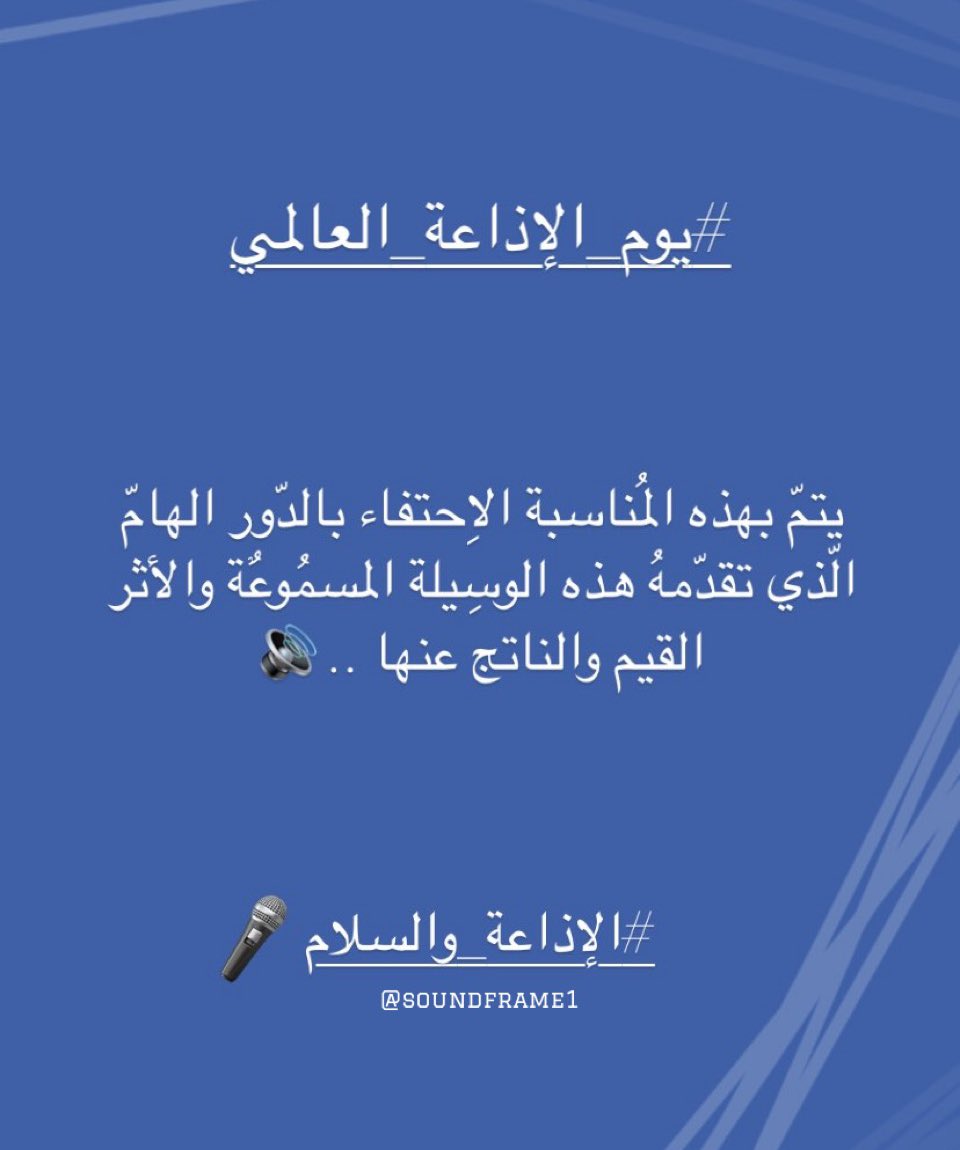 soundframe1's tweet photo. 13 فبراير 2023 📻
#اليوم_العالمي_للإذاعة 

قد تمّ اختيار هذا التاريخ تزامُناً مع ذكرَى إِطلاق إِذاعة الأُمم المُتحِدة عام 1946م. https://t.co/dUws9wqech