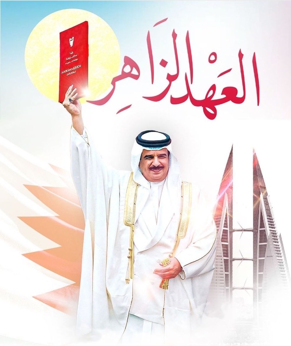 buisa_khalid's tweet photo. بكلِّ فَخرٍ واعتزاز يُسعدنا أن نُهنئ وطننا العزيز  ⁧#مملكة_البحرين⁩ ملكاً وحكومةً وشعباً بالذكرى السنوية لميثاق العمل الوطني اليوم الذي التقت فيه إرادة الملك مع إرادة الشعب لترسم المستقبل الزاهر لـ مملكة #البحرين الحبيبة. 
كل عام وأنتم بخير
⁧#ميثاق_العمل_الوطني https://t.co/08KH7ZLvWq
