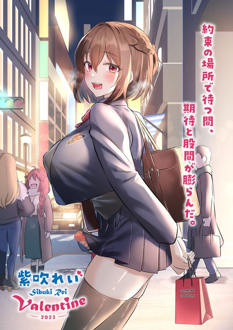 【2023】紫吹れい♡バレンタイン【2・14】

--約束の場所で待つ間、期待と股間が膨らんだ。 