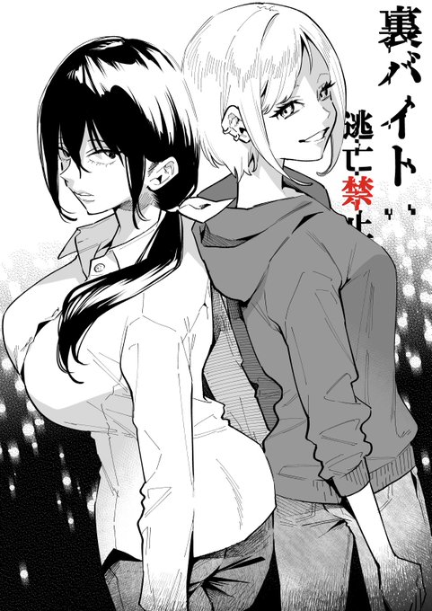 裏バイト:逃亡禁止 